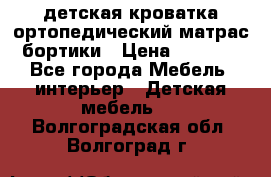 детская кроватка ортопедический матрас бортики › Цена ­ 4 500 - Все города Мебель, интерьер » Детская мебель   . Волгоградская обл.,Волгоград г.